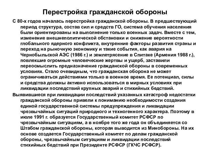 Перестройка гражданской обороны С 80-х годов началась перестройка гражданской обороны. В