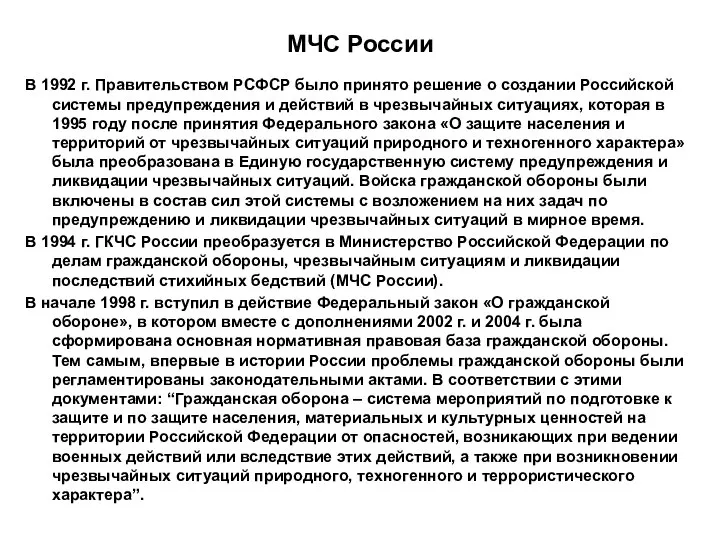 МЧС России В 1992 г. Правительством РСФСР было принято решение о