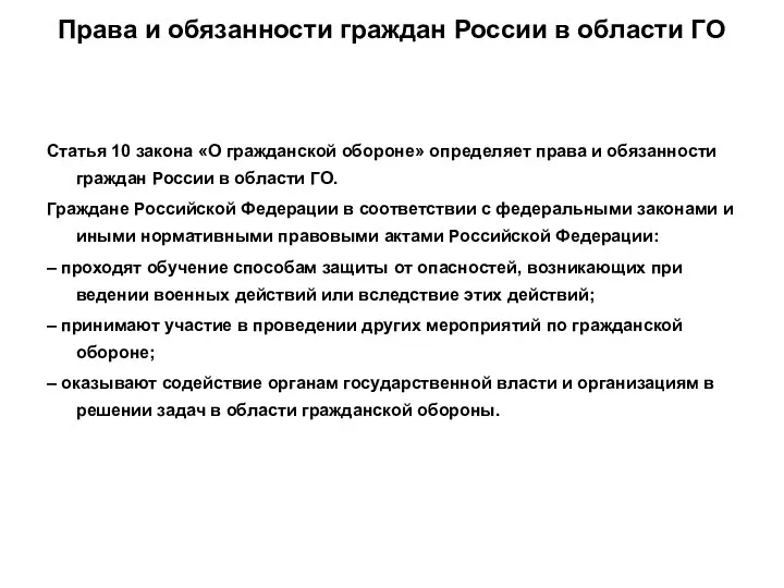 Права и обязанности граждан России в области ГО Статья 10 закона