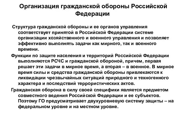 Организация гражданской обороны Российской Федерации Структура гражданской обороны и ее органов