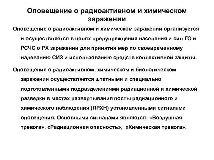 Оповещение о радиоактивном и химическом заражении Оповещение о радиоактивном и химическом