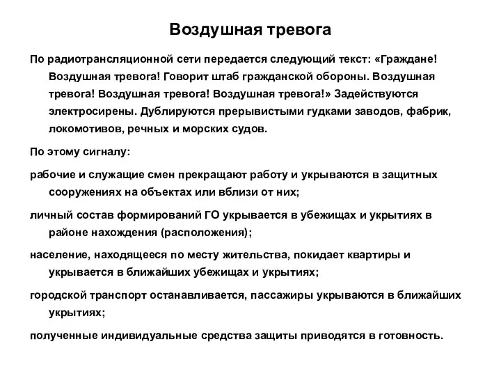 Воздушная тревога По радиотрансляционной сети передается следующий текст: «Граждане! Воздушная тревога!