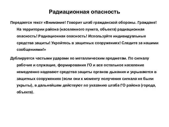 Радиационная опасность Передается текст «Внимание! Говорит штаб гражданской обороны. Граждане! На