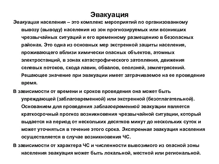 Эвакуация Эвакуация населения – это комплекс мероприятий по организованному вывозу (выводу)