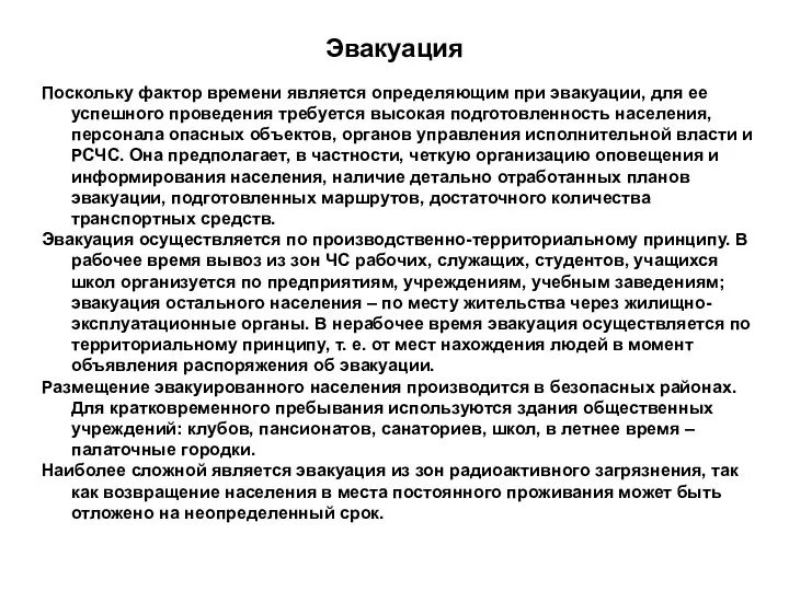 Эвакуация Поскольку фактор времени является определяющим при эвакуации, для ее успешного