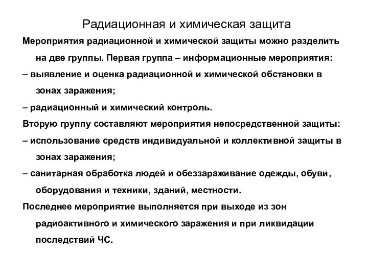 Радиационная и химическая защита Мероприятия радиационной и химической защиты можно разделить