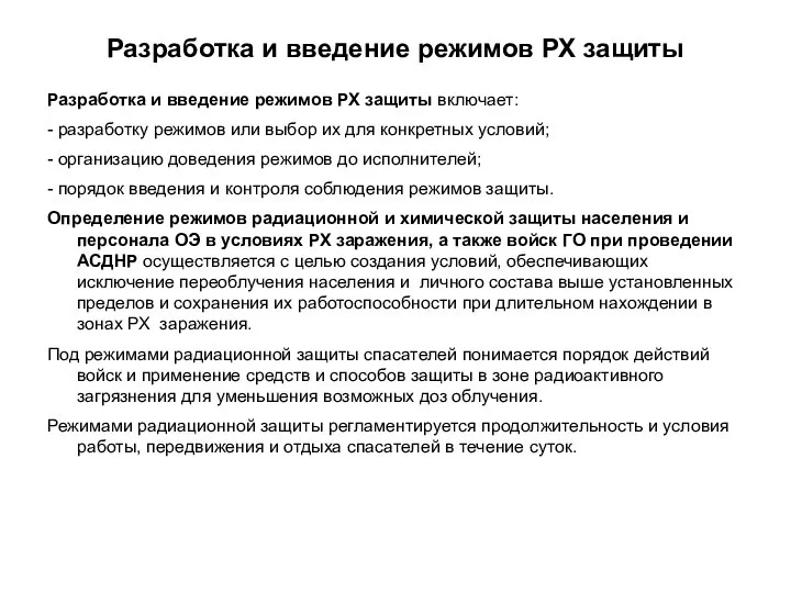 Разработка и введение режимов РХ защиты Разработка и введение режимов РХ