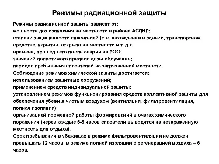 Режимы радиационной защиты Режимы радиационной защиты зависят от: мощности доз излучения