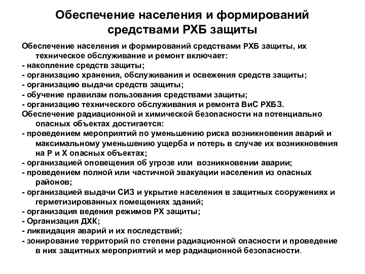 Обеспечение населения и формирований средствами РХБ защиты Обеспечение населения и формирований