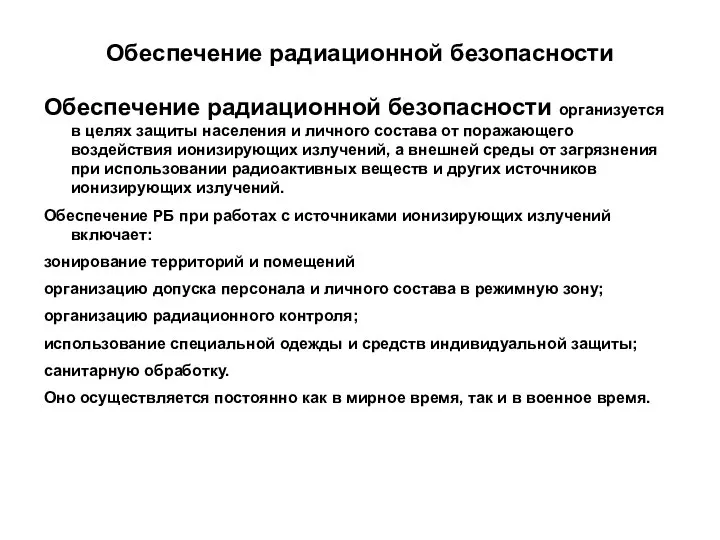 Обеспечение радиационной безопасности Обеспечение радиационной безопасности организуется в целях защиты населения