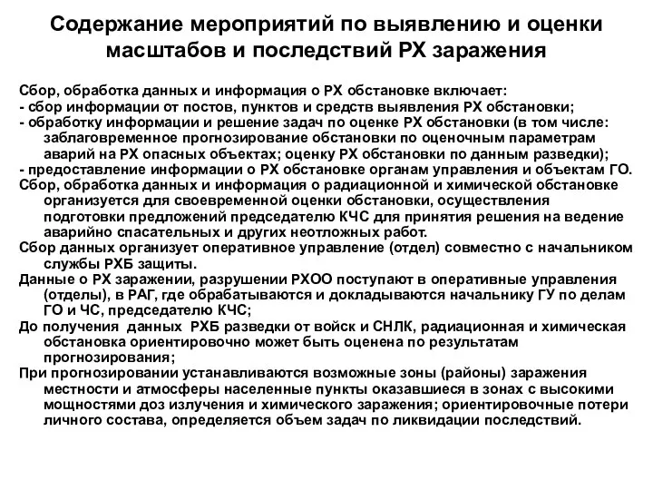 Содержание мероприятий по выявлению и оценки масштабов и последствий РХ заражения