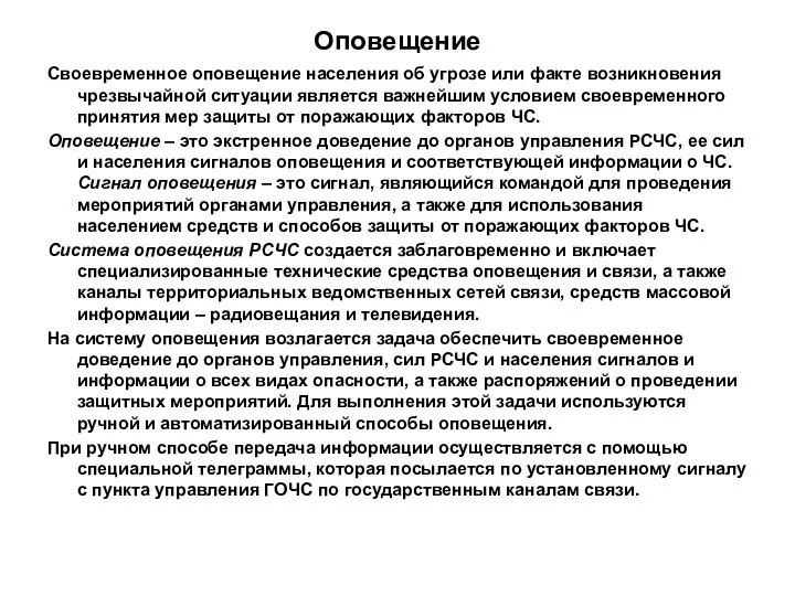 Оповещение Своевременное оповещение населения об угрозе или факте возникновения чрезвычайной ситуации