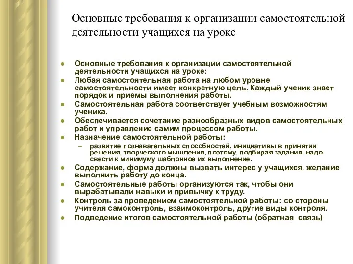 Основные требования к организации самостоятельной деятельности учащихся на уроке Основные требования