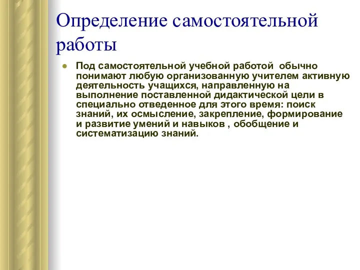 Определение самостоятельной работы Под самостоятельной учебной работой обычно понимают любую организованную