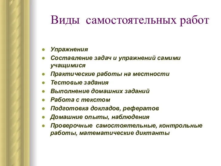 Виды самостоятельных работ Упражнения Составление задач и упражнений самими учащимися Практические