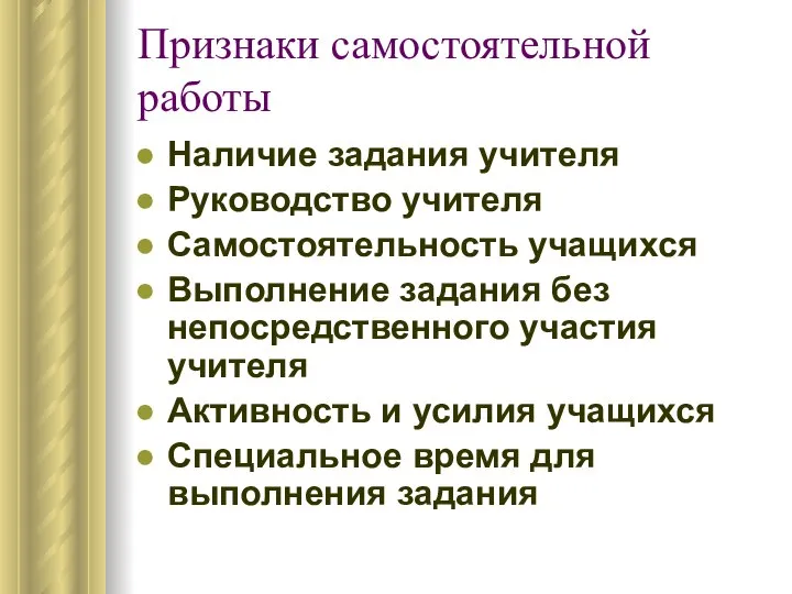 Признаки самостоятельной работы Наличие задания учителя Руководство учителя Самостоятельность учащихся Выполнение