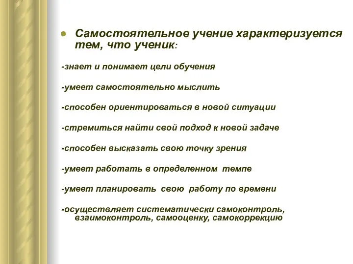 Самостоятельное учение характеризуется тем, что ученик: -знает и понимает цели обучения