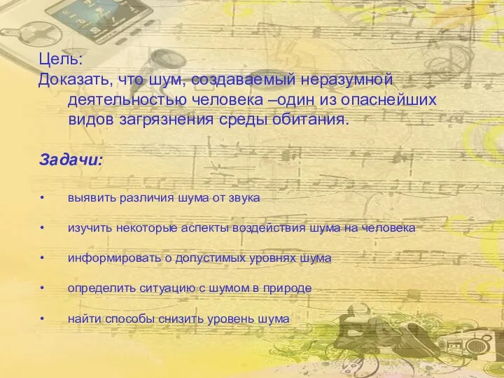 Цель: Доказать, что шум, создаваемый неразумной деятельностью человека –один из опаснейших