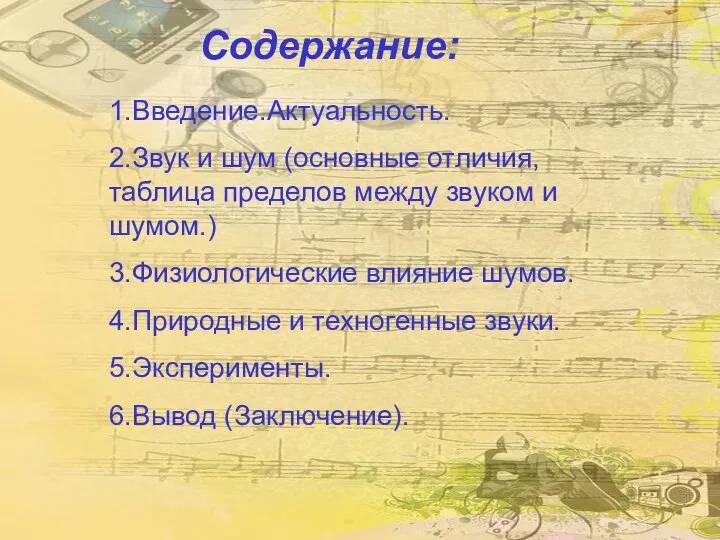 Содержание: 1.Введение.Актуальность. 2.Звук и шум (основные отличия, таблица пределов между звуком