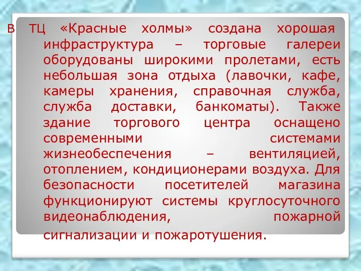 В ТЦ «Красные холмы» создана хорошая инфраструктура – торговые галереи оборудованы