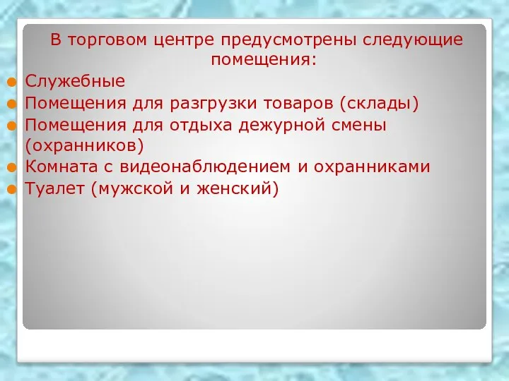 В торговом центре предусмотрены следующие помещения: Служебные Помещения для разгрузки товаров