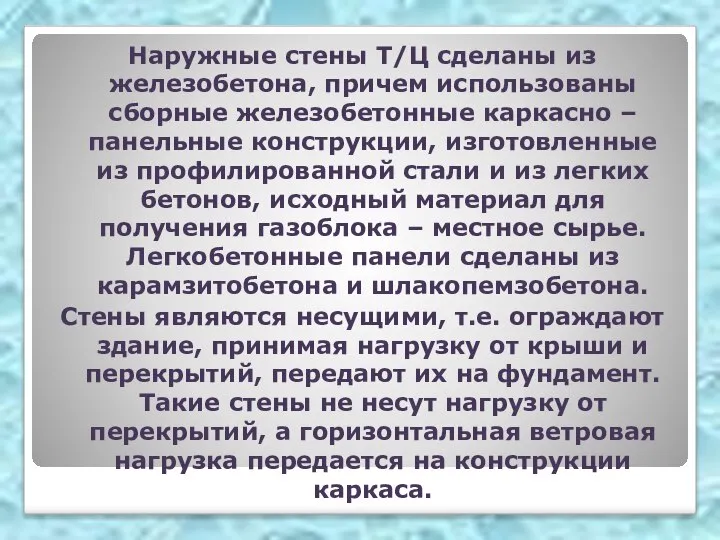 Наружные стены Т/Ц сделаны из железобетона, причем использованы сборные железобетонные каркасно