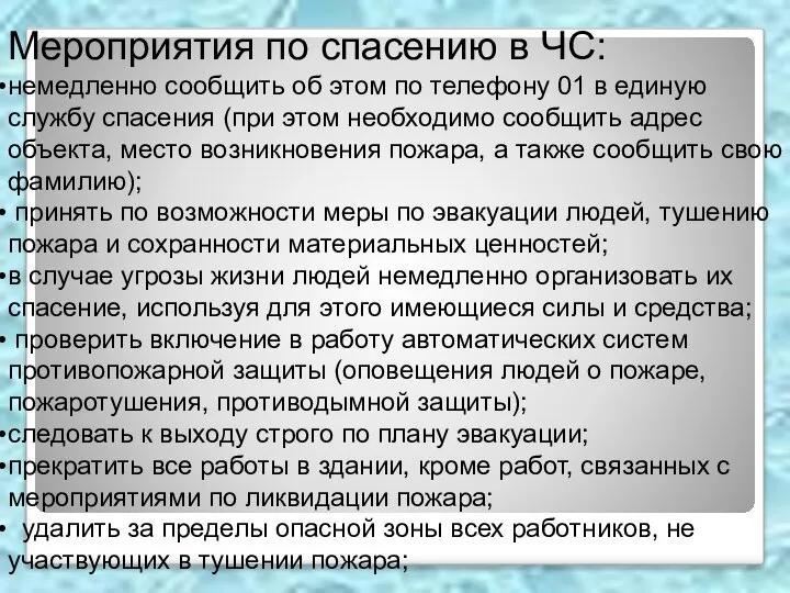 Мероприятия по спасению в ЧС: немедленно сообщить об этом по телефону