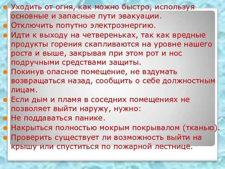 Уходить от огня, как можно быстро, используя основные и запасные пути