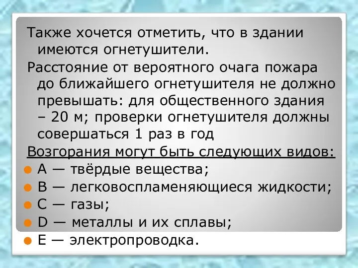 Также хочется отметить, что в здании имеются огнетушители. Расстояние от вероятного