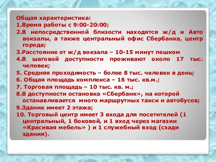 Общая характеристика: 1.Время работы с 9:00-20:00; 2.В непосредственной близости находятся ж/д