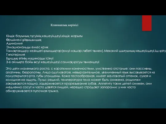 Клиникалық көрінісі Кіндік бауының түсуінің кешеуілдеуі,кіндік жарығы Өршімелі ұйқышылдық Адинамия Эмоциональды