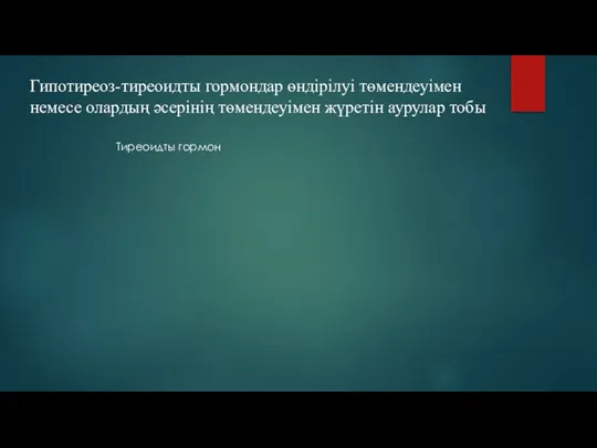 Гипотиреоз-тиреоидты гормондар өндірілуі төмендеуімен немесе олардың әсерінің төмендеуімен жүретін аурулар тобы Тиреоидты гормон