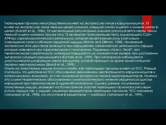 Тиреоидные гормоны непосредственно влияют на экспрессию генов в кардиомиоцитах. Т3 влияет