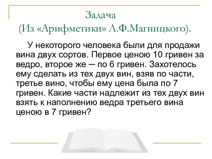 Задача (Из «Арифметики» Л.Ф.Магницкого). У некоторого человека были для продажи вина