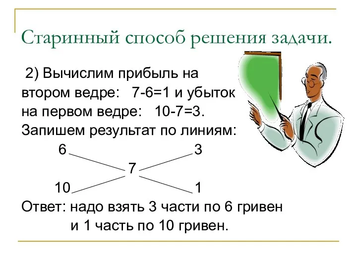 Старинный способ решения задачи. 2) Вычислим прибыль на втором ведре: 7-6=1