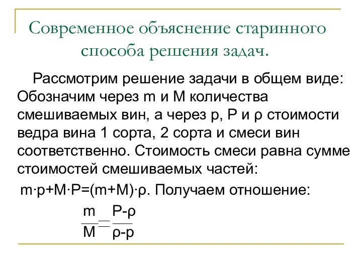 Современное объяснение старинного способа решения задач. Рассмотрим решение задачи в общем