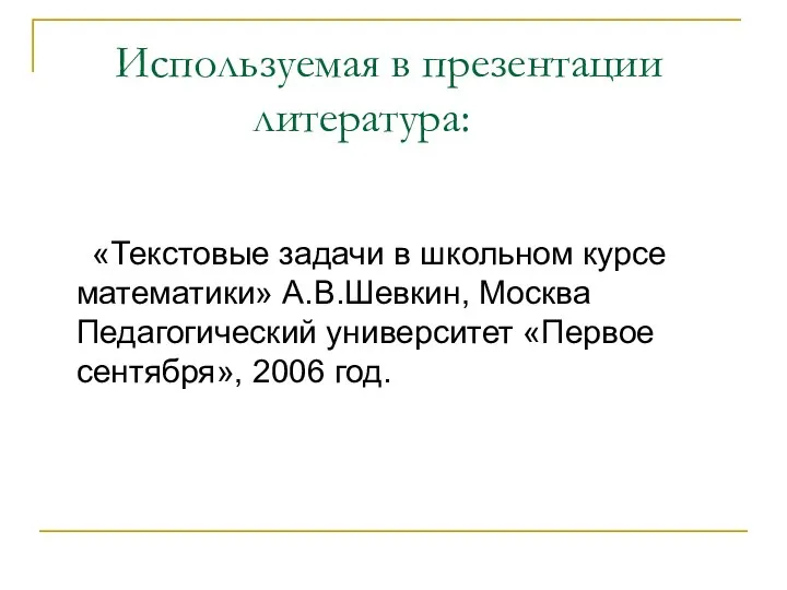 Используемая в презентации литература: «Текстовые задачи в школьном курсе математики» А.В.Шевкин,