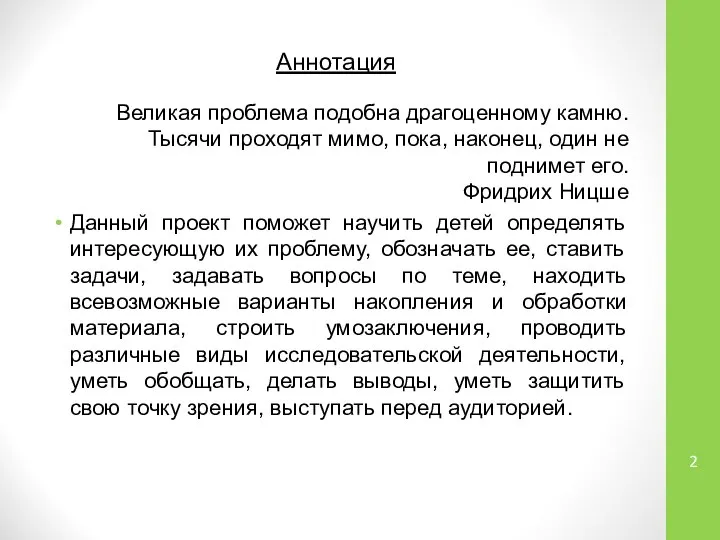 Аннотация Великая проблема подобна драгоценному камню. Тысячи проходят мимо, пока, наконец,