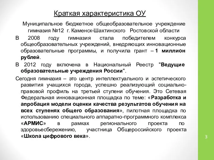 Краткая характеристика ОУ Муниципальное бюджетное общеобразовательное учреждение гимназия №12 г. Каменск-Шахтинского