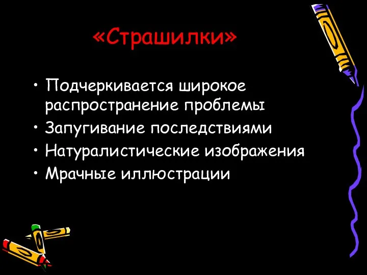 «Страшилки» Подчеркивается широкое распространение проблемы Запугивание последствиями Натуралистические изображения Мрачные иллюстрации