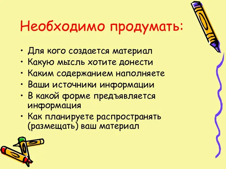 Необходимо продумать: Для кого создается материал Какую мысль хотите донести Каким