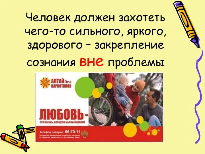 Человек должен захотеть чего-то сильного, яркого, здорового – закрепление сознания вне проблемы