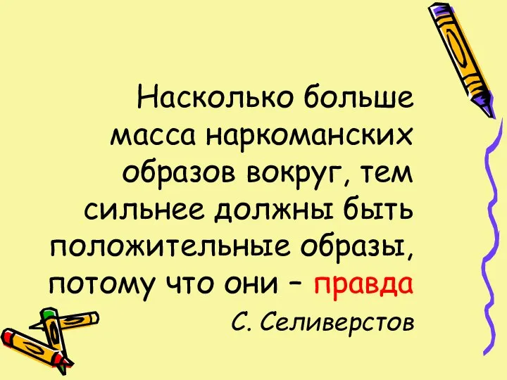 Насколько больше масса наркоманских образов вокруг, тем сильнее должны быть положительные