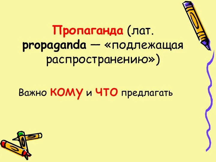 Пропаганда (лат. propaganda — «подлежащая распространению») Важно кому и что предлагать