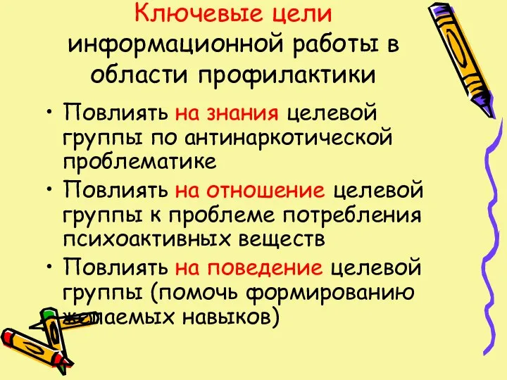 Ключевые цели информационной работы в области профилактики Повлиять на знания целевой