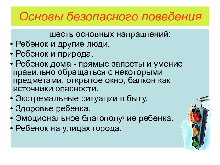 Основы безопасного поведения шесть основных направлений: Ребенок и другие люди. Ребенок