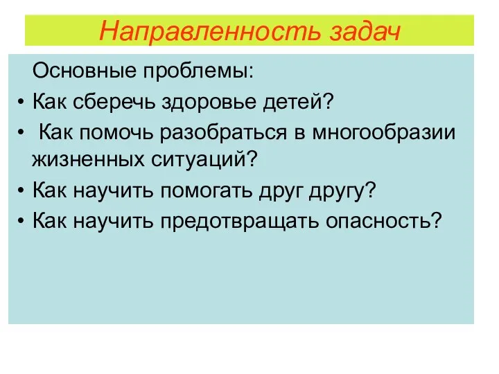 Направленность задач Основные проблемы: Как сберечь здоровье детей? Как помочь разобраться