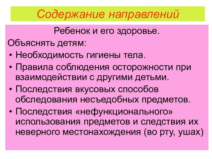 Содержание направлений Ребенок и его здоровье. Объяснять детям: Необходимость гигиены тела.