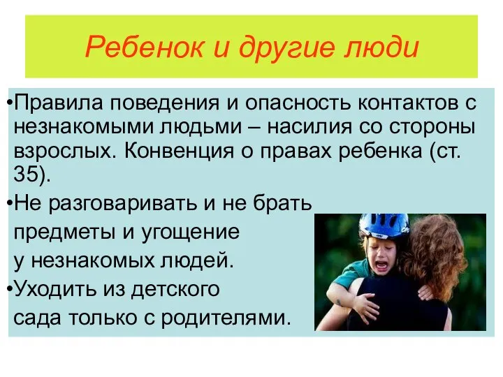 Ребенок и другие люди Правила поведения и опасность контактов с незнакомыми