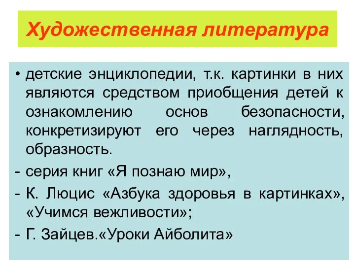 Художественная литература детские энциклопедии, т.к. картинки в них являются средством приобщения